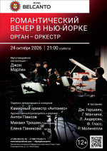Концерт «Романтический вечер в Нью-Йорке. Орган-оркестр»