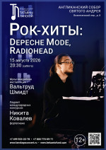 Концерт «Рок-хиты: Depeche Mode, Radiohead»