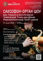 Концерт «Саксофон орган шоу. Бах. Токката и фуга ре минор. Чайковский. Танец феи Драже. Римский-Корсаков. Полет Шмеля»