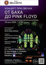 Концерт «Концерт при свечах. От Баха до Pink Floyd»