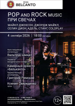 Концерт «POP and Rock music при свечах. Майкл Джексон, Джордж Майкл, Селин Дион, Адель, Стинг, Coldplay»