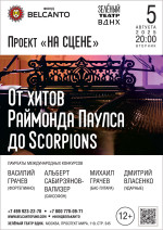 Концерт Проект «На сцене». «От хитов Раймонда Паулса до Scorpions»