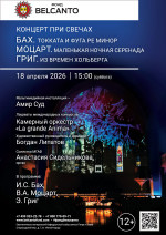 Концерт «Концерт при свечах. Бах. Токката и фуга ре минор. Моцарт. Маленькая ночная серенада. Григ. Из времен Хольберга»