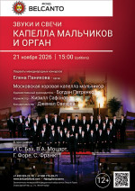 Концерт «Звуки и свечи. Капелла мальчиков и орган»