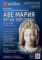 Концерт Фестиваль «Белые ночи Фонда Бельканто». «Аве Мария. Орган, хор, голос»