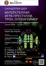 Концерт «Саундтрек-шоу: Интерстеллар, Игра престолов, Трон, Оппенгеймер»