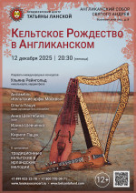 Концерт «Кельтское Рождество в Англиканском»