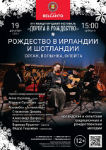 Концерт «Рождество в Ирландии и Шотландии: Орган, волынка, флейта»