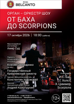 Концерт «Орган оркестр шоу. От Баха до Scorpions»