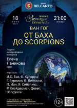 Концерт «От Баха до Scorpions»