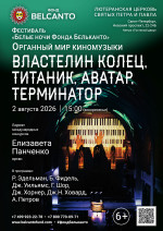 Концерт Фестиваль «Белые ночи Фонда Бельканто». «Органный мир киномузыки. Властелин колец, Титаник, Аватар, Терминатор»