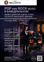 Концерт «POP and Rock music в Кафедральном. Майкл Джексон, Адель, Стинг, Coldplay, Radiohead, Nirvana»