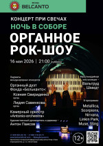 Концерт «Концерт при свечах». Проект «Ночь в Соборе». «Органное Рок-шоу»