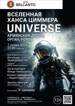 Концерт «Вселенная Ханса Циммера. Universe. Армянский дудук, орган, рояль»