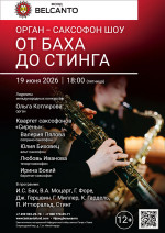 Концерт «Орган Саксофон шоу. От Баха до Стинга»