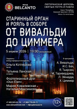 Концерт «Старинный орган и рояль в соборе. От Вивальди до Циммера»