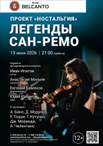 Концерт Проект «Ностальгия». «Легенды Сан‑Ремо»