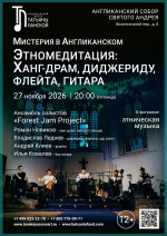 Концерт «Мистерия в Англиканском: Этно‑медитация. Ханг-драм, диджериду, флейта, гитара»