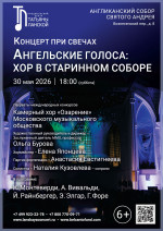 Концерт «Концерт при свечах. Ангельские голоса: хор в старинном соборе»