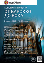 Концерт «Концерт при свечах. От барокко до рока» 