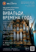 Концерт «Шедевры Барокко в Петрикирхе. Вивальди. Времена года»