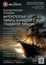 Концерт «Саундтрек-шоу в Соборе. Интерстеллар, Пираты карибского моря, Гладиатор, Титаник»