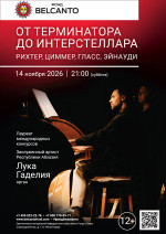 Концерт «От Терминатора до Интерстеллара. Рихтер, Циммер, Гласс, Эйнауди»