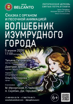 Концерт Сказка с органом и песочной анимацией «Волшебник изумрудного города»