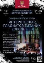 Концерт «Симфонические хиты. Интерстеллар, Гладиатор, Титаник, Король Лев»