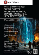 Концерт «Органный мир фэнтези: Гарри Поттер, Хроники Нарнии, Властелин колец, Игра престолов»