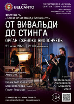 Концерт Фестиваль «Белые ночи Фонда Бельканто». «От Вивальди до Стинга. Орган, скрипка, виолончель»