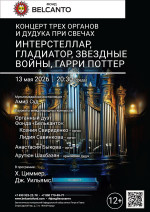 Концерт «Концерт трех органов и дудука при свечах. Интерстеллар, Гладиатор, Звездные войны, Гарри Поттер»