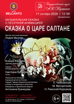 Концерт Музыкальная сказка с песочной анимацией «Сказка о царе Салтане»