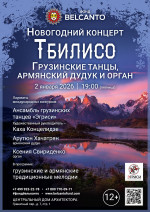 Концерт Новогодний концерт «Тбилисо: Грузинские танцы, армянский дудук и орган»
