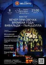 Концерт «Вечер при свечах. Времена года: Вивальди - Пьяццолла»