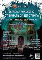 Концерт «Встречая Рождество. От Вивальди до Стинга: орган, скрипка, виолончель»
