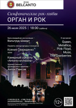 Концерт «Симфонические рок-хиты. Орган и рок»