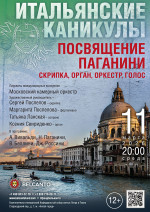 Концерт «Итальянские каникулы: Посвящение Паганини. Скрипка, орган, оркестр, голос»