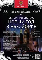 Концерт «Вечер при свечах. Новый год в Нью‑Йорке»