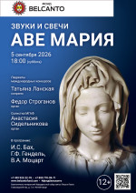 Концерт «Звуки и свечи. Аве Мария»