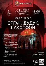Концерт «Орган, дудук и саксофон»
