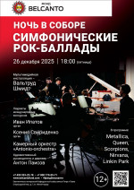 Концерт Проект «Ночь в Соборе». «Симфонические Рок-баллады» 