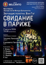 Концерт Фестиваль «Белые ночи Фонда Бельканто». «Свидание в Париже»
