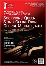 Концерт «Живая музыка в старинном соборе. Scorpions, Queen, Sting, Celine Dion, George Michael, A-ha»