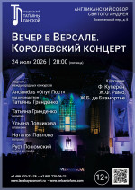 Концерт «Вечер в Версале. Королевский концерт»
