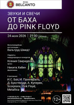 Концерт «Звуки и свечи. От Баха до Pink Floyd»