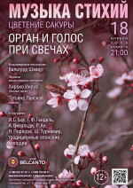 Концерт «Музыка стихий. Цветение сакуры. Орган и голос при свечах»