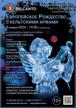 Концерт «Европейское Рождество с кельтcкими арфами»