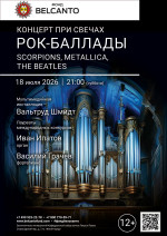 Концерт «Концерт при свечах: Рок-баллады. Scorpions, Metallica, The Beatles»