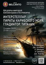 Концерт «Шедевры мировой киномузыки в Петрикирхе. Интерстеллар, Пираты карибского моря, Гладиатор, Титаник»
